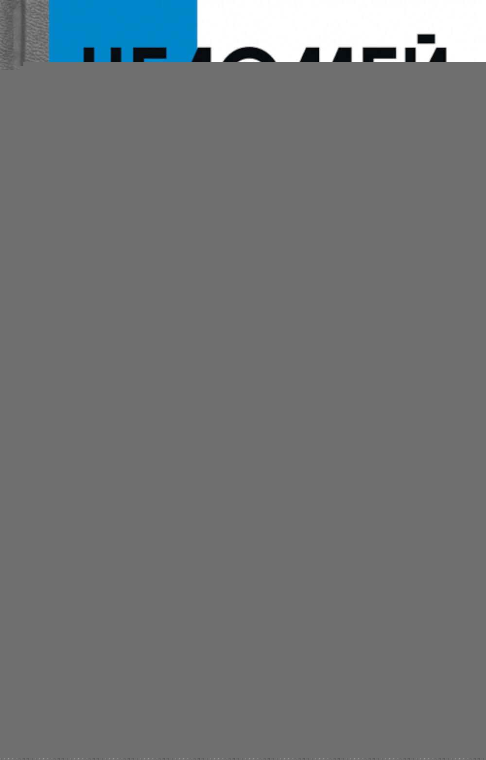 Челомей ( 3-е изд., доп)