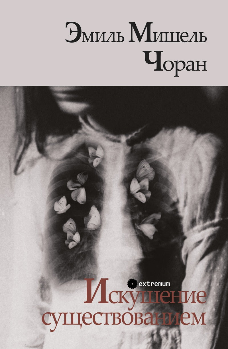 Émile Michael Choran. Искушение существованием