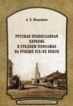Русская Православная Церковь в Среднем Поволжье на рубеже XIX–XX веков: Монография. 2-е издание, переработанное и дополненное.