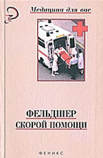 Фельдшер скорой помощи: учебное пособие