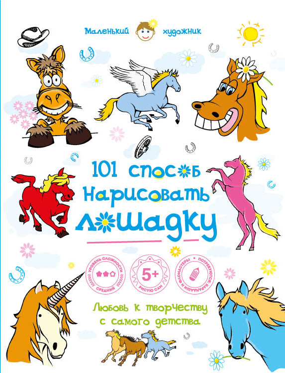 101 способ нарисовать лошадку!
