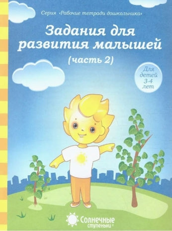 Задания для развития малышей ч.2. Р/Т для детей 3-4 лет (Солнечные ступеньки)