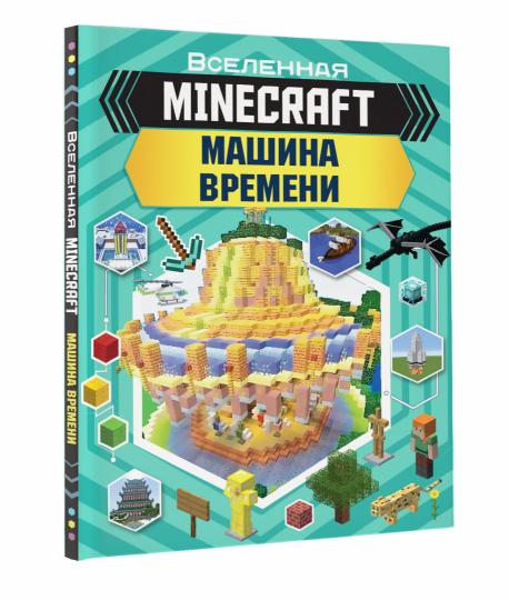 MINECRAFT. Машина времени