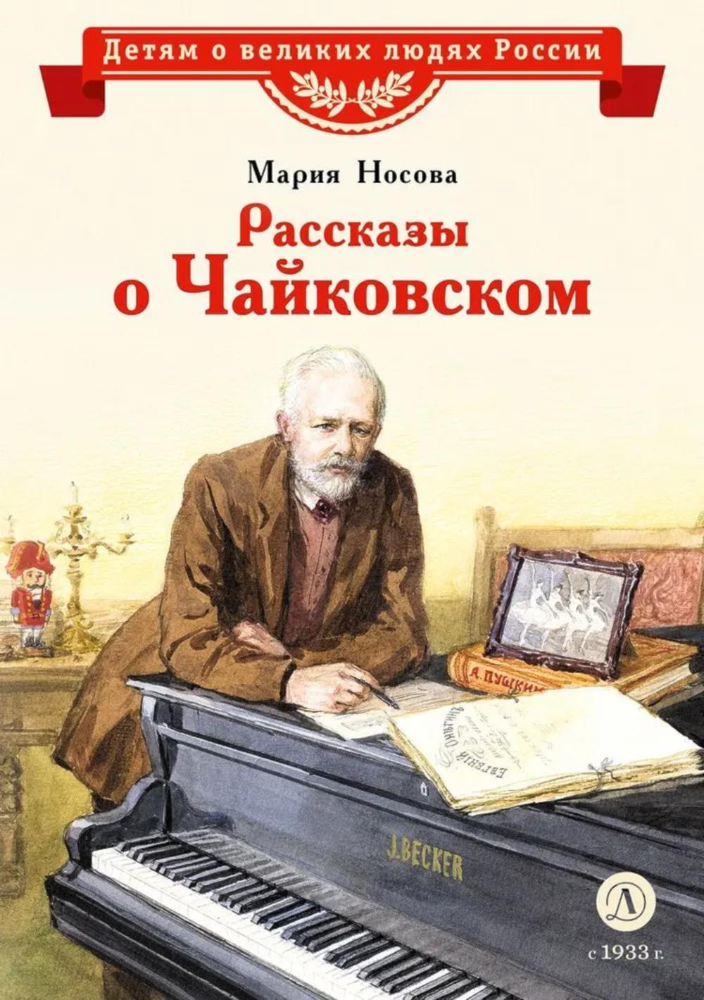 Носова. Рассказы о Чайковском.