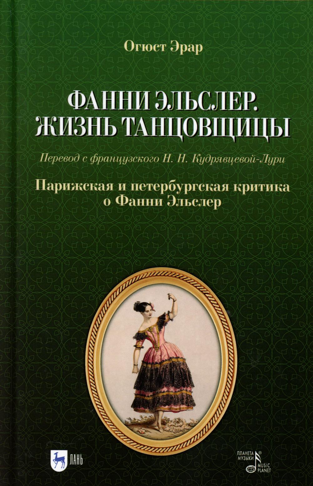 Fanni Elsler. Жизнь танцовщицы. Critique parisienne et péterbourgeoise de Fanni Elsler. La posologie la plus simple