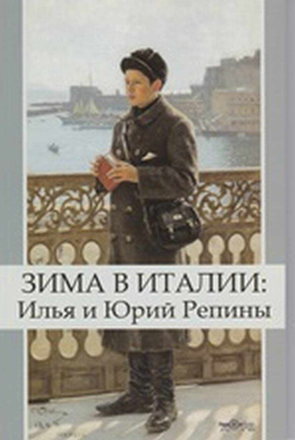 Зима в Италии: Илья и Юрий Репины