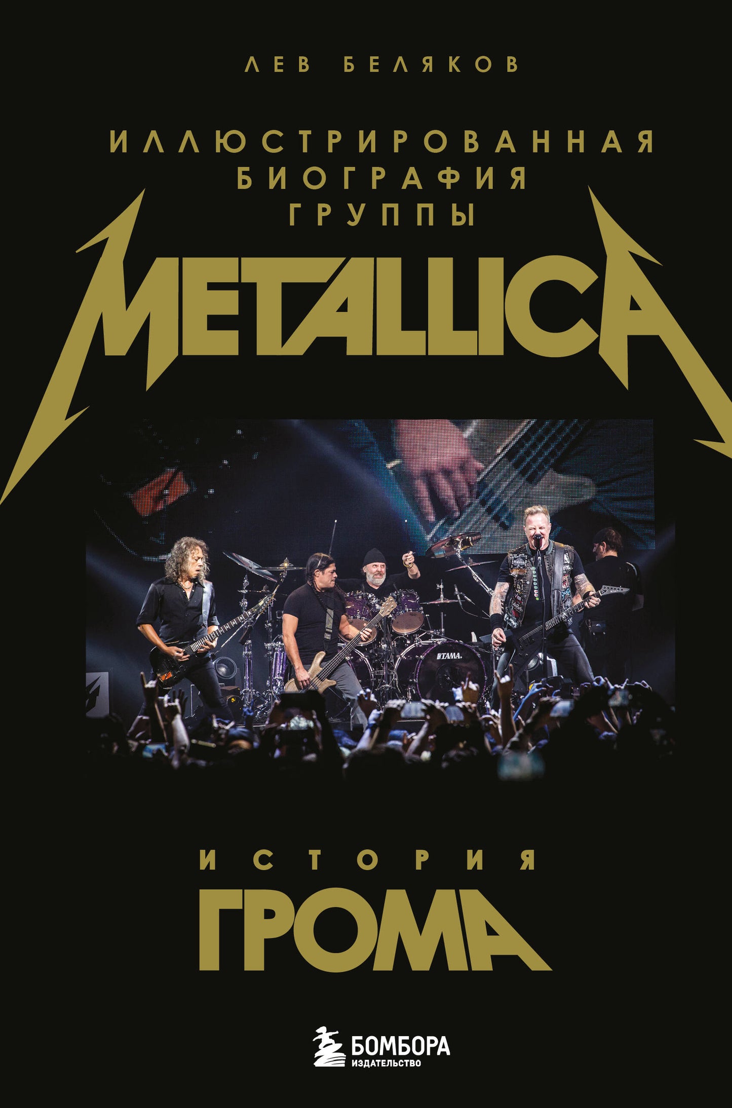 История грома: иллюстрированная биография группы Metallica
