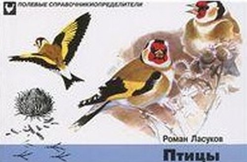 Птицы. Карманный определитель