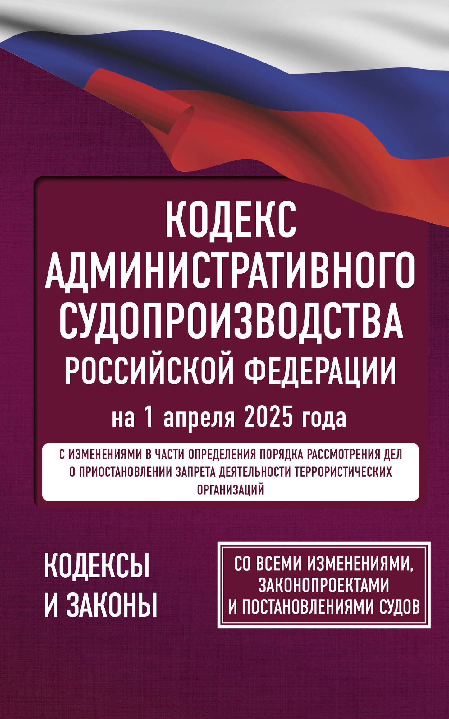 Code administratif de la Fédération russe du 1er avril 2025. Pour toutes les mesures, les protections et les précautions d'emploi
