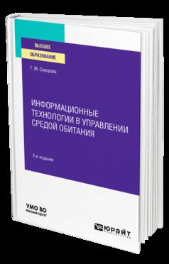 ИНФОРМАЦИОННЫЕ ТЕХНОЛОГИИ В УПРАВЛЕНИИ СРЕДОЙ ОБИТАНИЯ 2-е изд., par. je suis d'accord. Учебное пособие для вузов