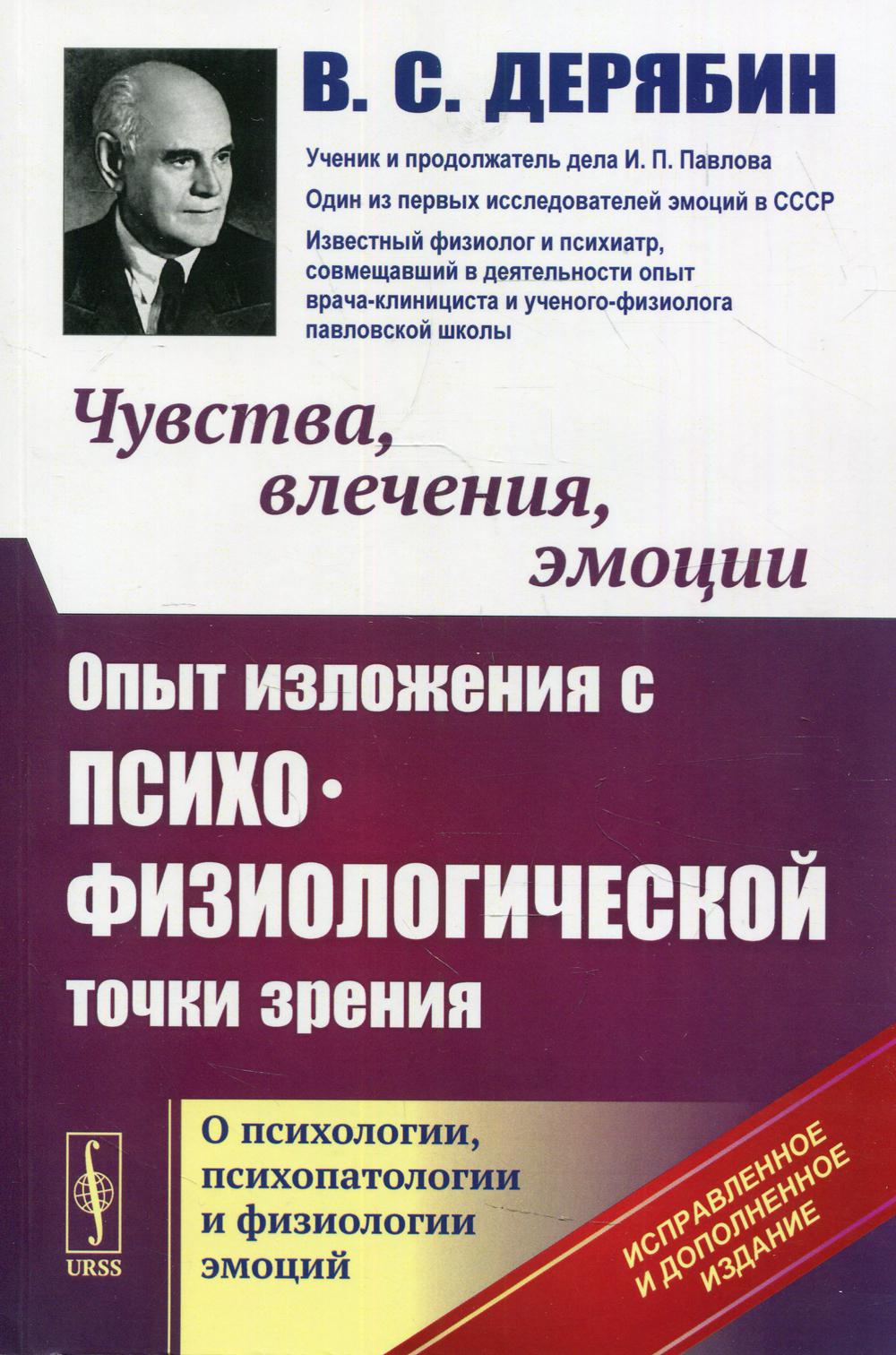 Чувства, влечения, эмоции: Опыт изложения с психофизиологической точки зрения. En psychologie, en psychologie et en physiologie