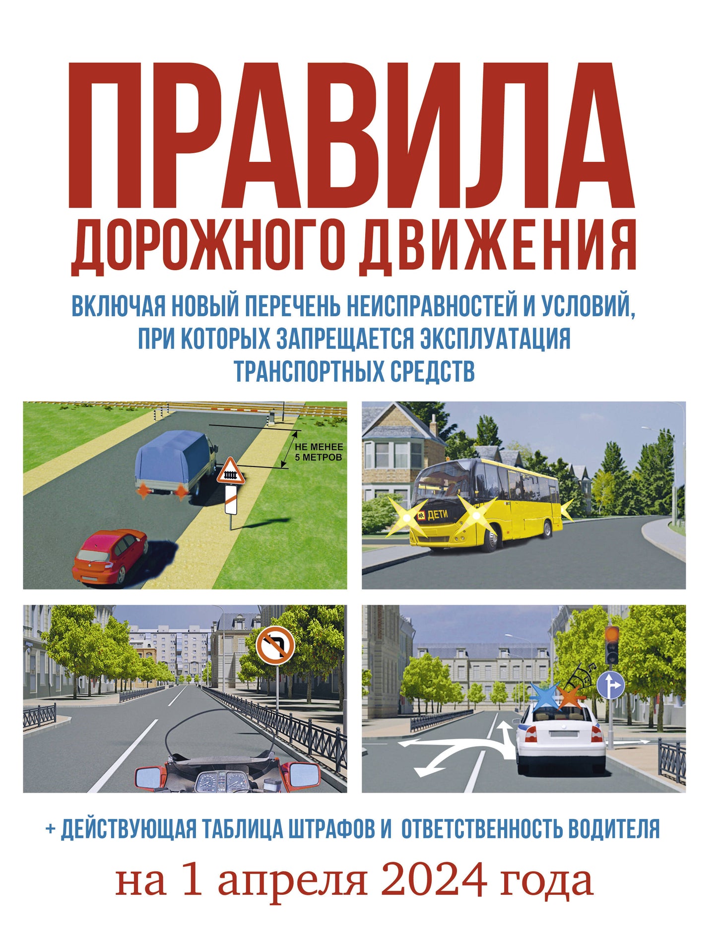 La date prévue pour le 1er avril 2024. Действующая таблица штрафов и ответственность водителя