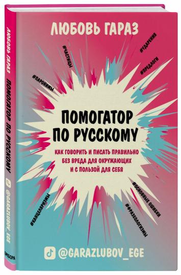 Помогатор по русскому: как говорить и писать правильно без вреда для окружающих и с пользой для себя