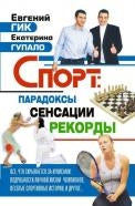 Спорт: парадоксы,сенсации,рекорды