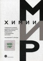 Поверхностно-усиленная рамановская спектроскопия (SERS) : analyse, biofisification et biomédecine. Под ред. Шлюкер С.
