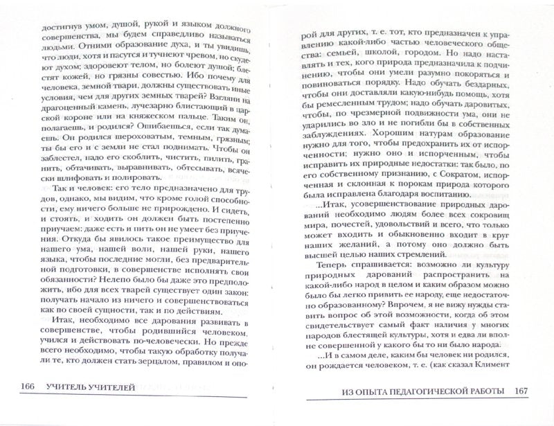 Учитель учителей