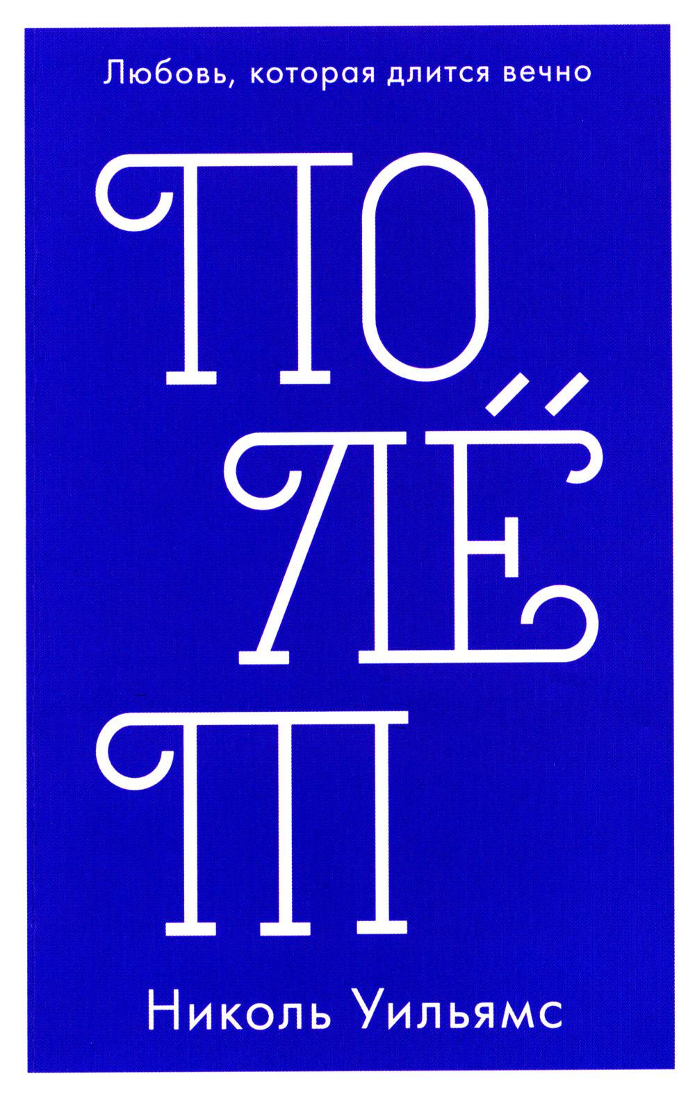 #carnets de tendances mini. Полёт/Уильямс Н.