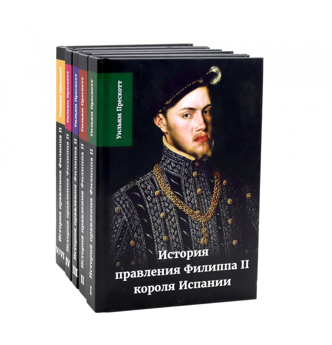 История правления Филиппа II, короля Испании. À 6 heures. (комплект из 5-ти книг)
