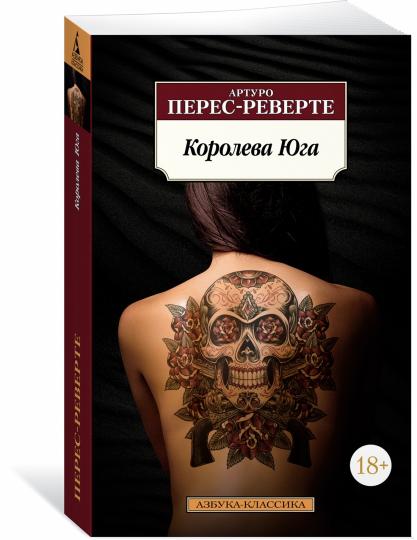 Королева Юга