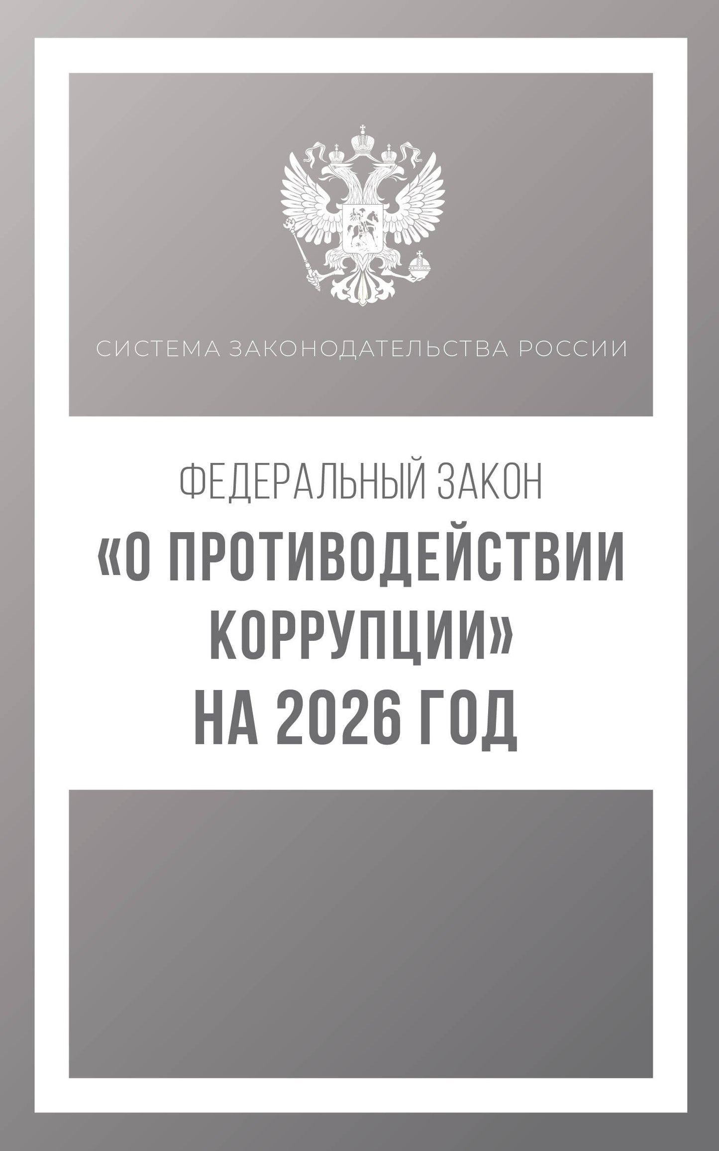 Zone fédérale "О противодействии коррупции" à partir de 2026