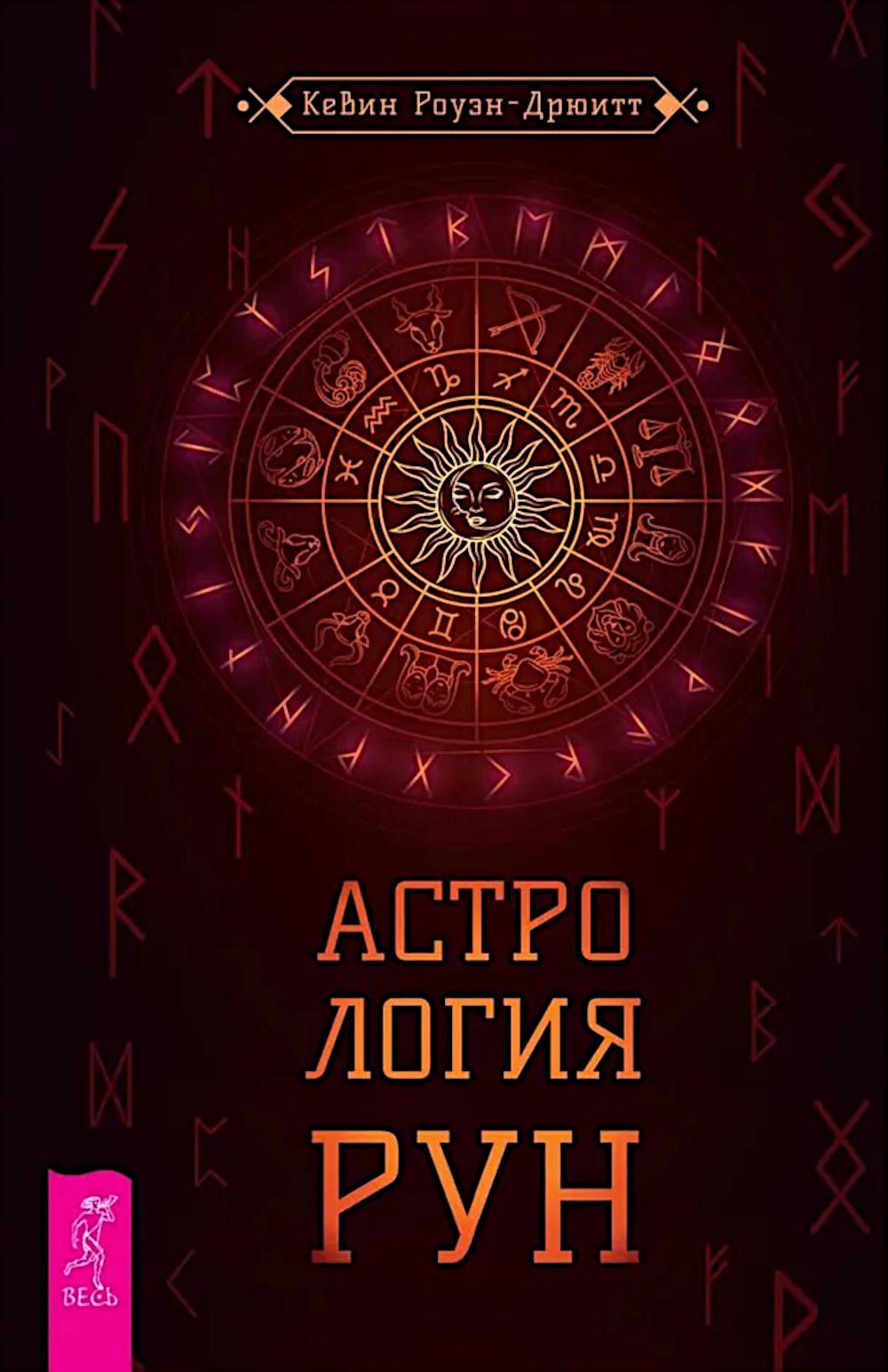 Astrologie рун (6403)