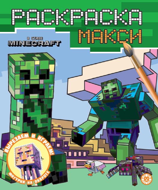 В стиле Minecraft. N 2406 Раскраска-макси
