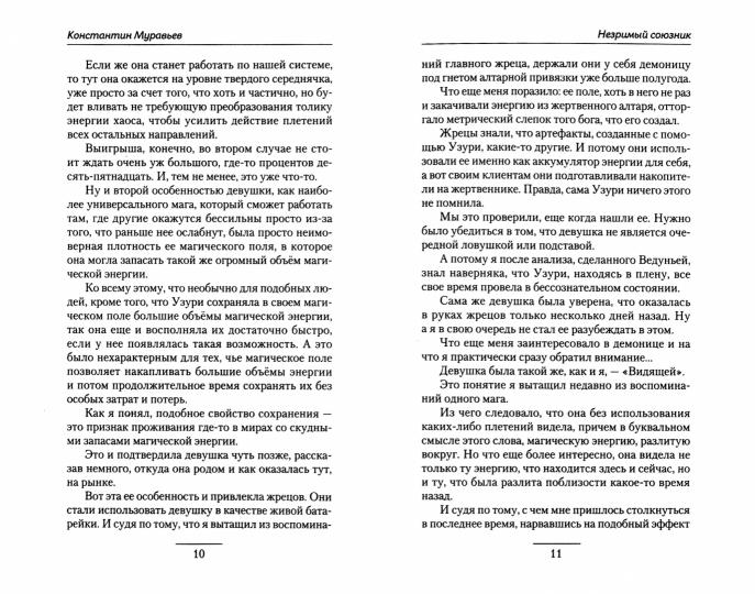 Незримый союзник