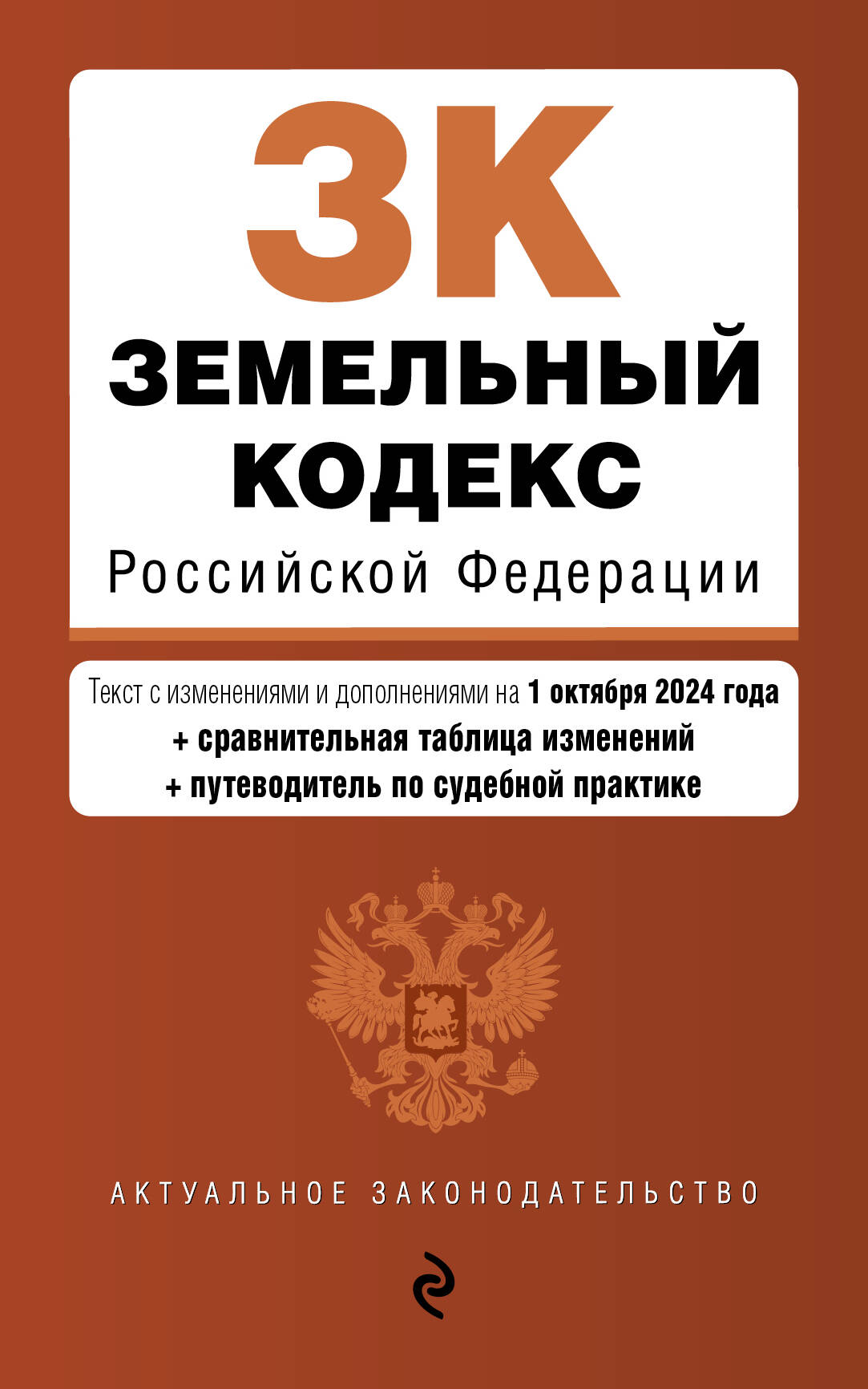 Земельный кодекс РФ. En réd. du 01.10.24 au tableau. изм. et указ. sud. практ. / ЗК РФ