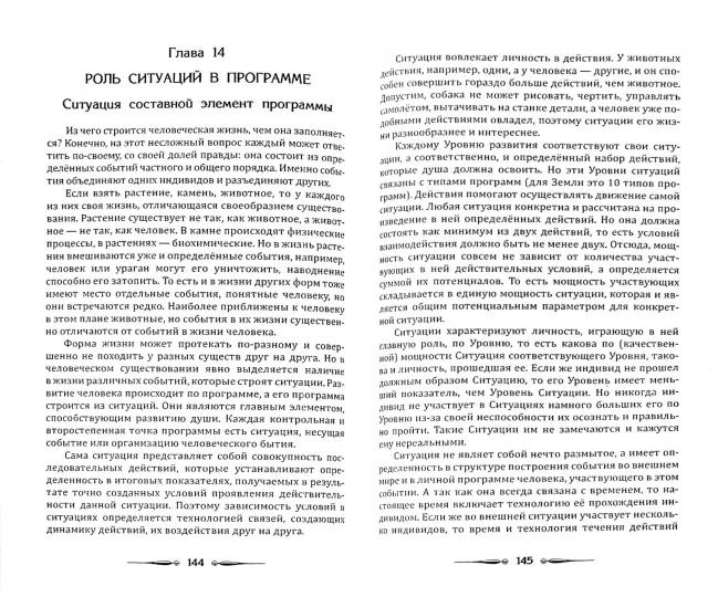 Человек Золотой Расы. Т.8. Ч.2. (обл) 2-е изд. Рок, судьба ou роль программ в развитии