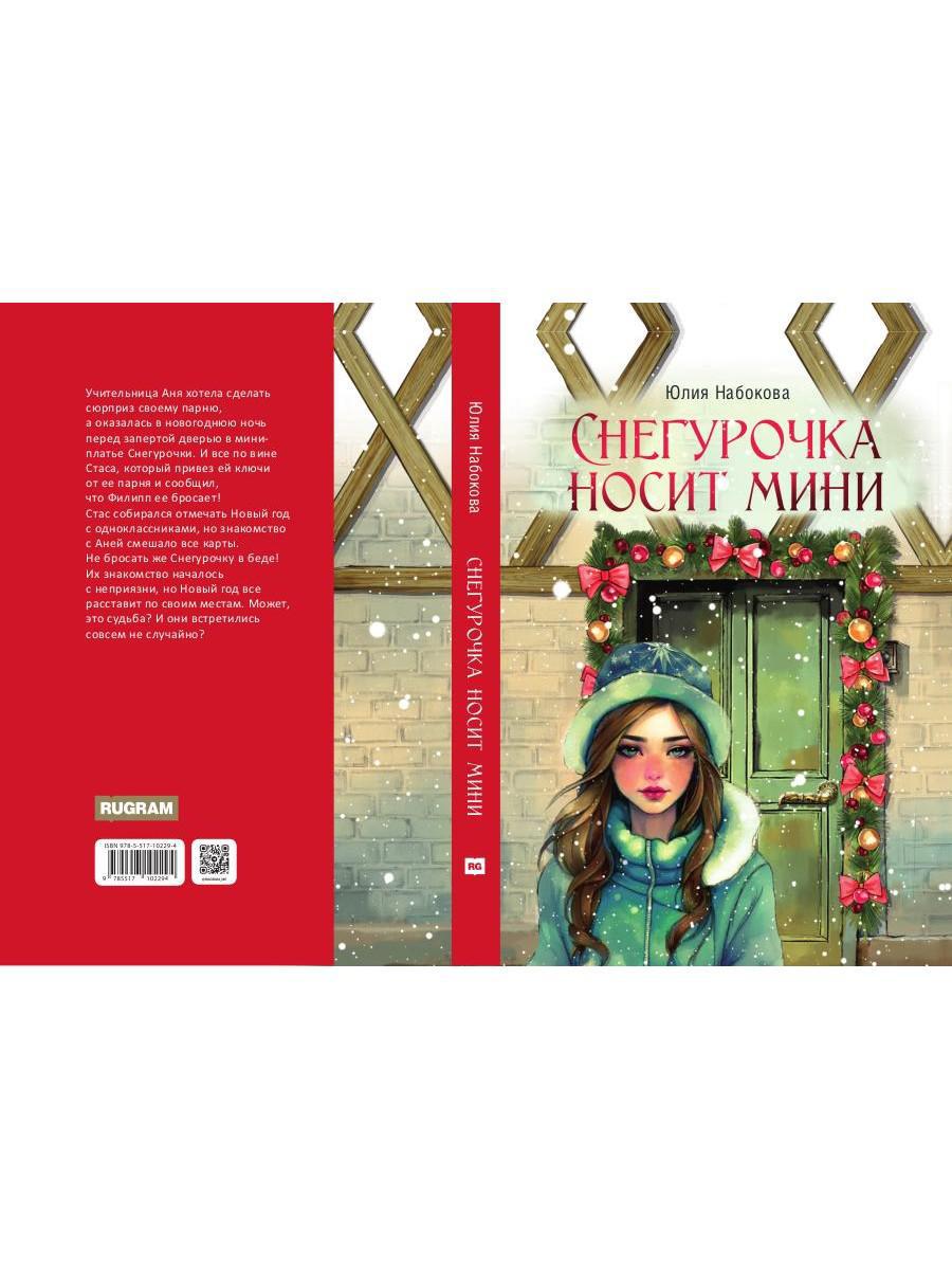 Снегурочка носит mini
