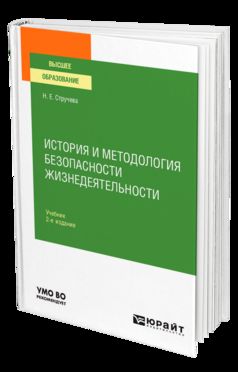 ИСТОРИЯ И МЕТОДОЛОГИЯ БЕЗОПАСНОСТИ ЖИЗНЕДЕЯТЕЛЬНОСТИ 2-е изд., пер. je suis d'accord. Учебник для вузов