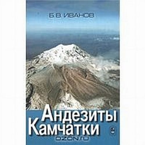 Андезиты Камчатки. Analyses chimiques des volcanites et analyses minières approfondies
