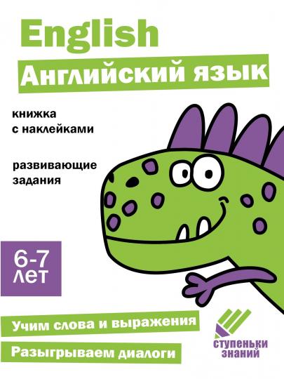 Английский язык. Развивающие задания. 6-7 lettres : книжка с наклейками