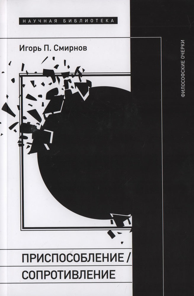 Приспособление/сопротивление. Философские очерки