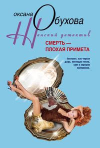 Смерть плохая примета