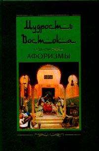 Мудрость Востока. Афоризмы