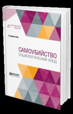 Samoubiïstvo. Étude sociologique