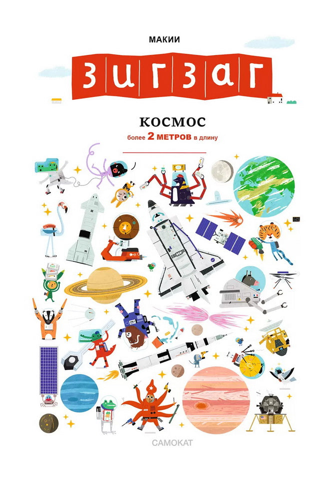 Зигзаг: Космос (более 2 метров в длину)