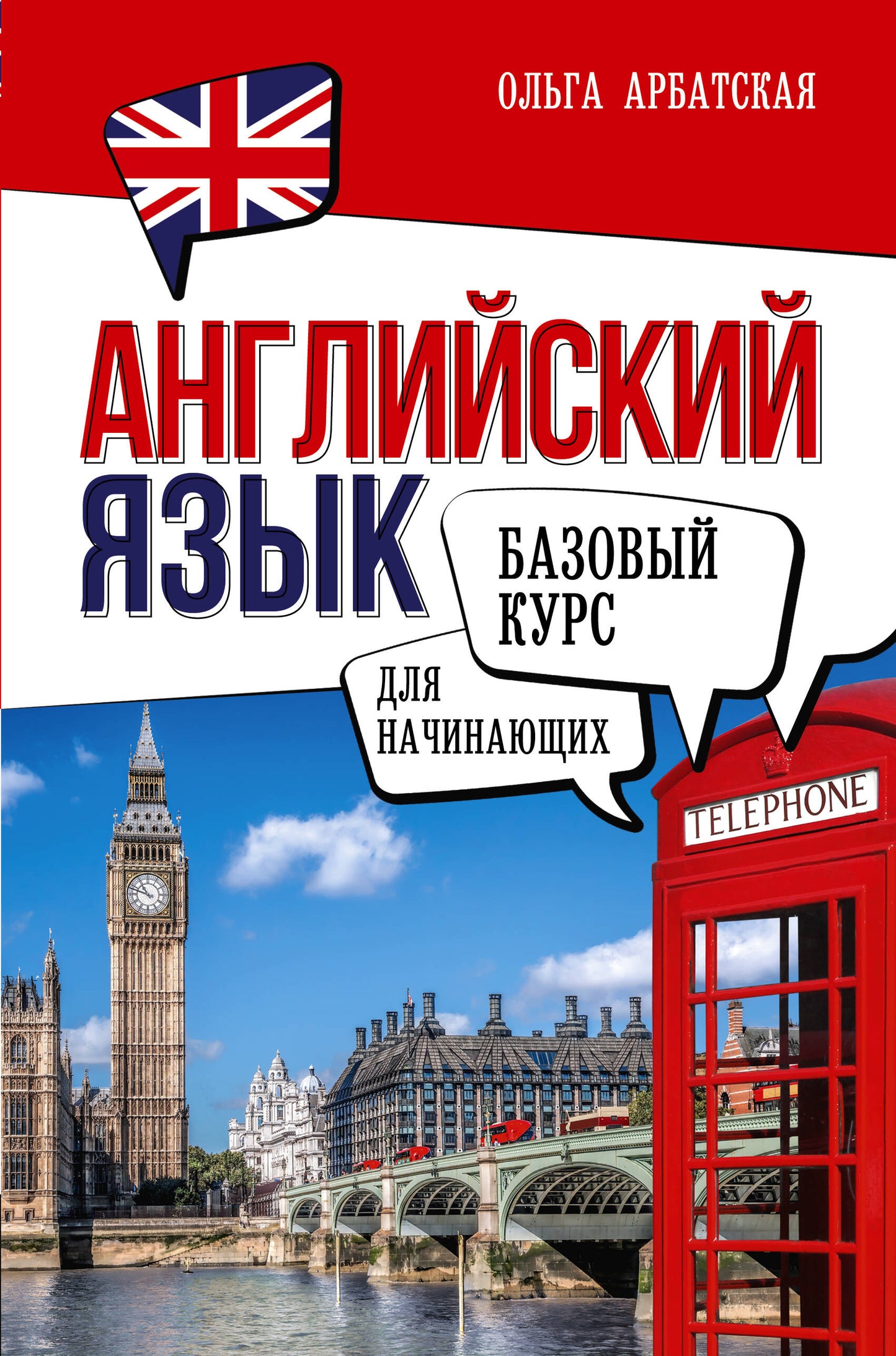 Английский язык для начинающих. Cours bas
