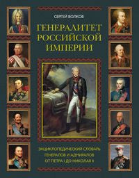 Генералитет Российской империи: энцикл. словарь генералов и адмиралов от Петра 1 до Николая 2 (Л-Я)