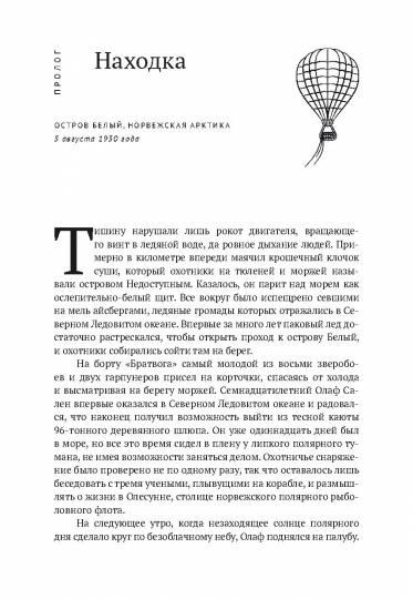 По воле ветра. Два удивительных путешествия к Северному полюсу: героя нашего времени и романтика викторианской эпохи