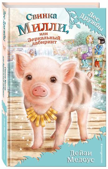 Свинка Миlli, ou Зеркальный лабиринт (выпуск 17)
