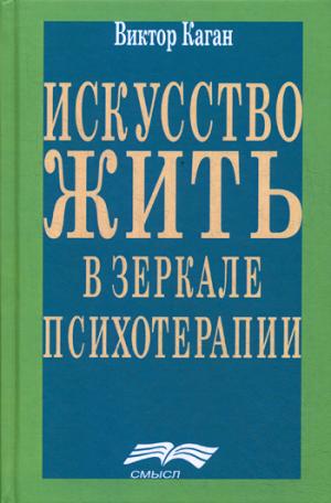 Каган В. Искусство жить в зеркале психотерапии, 3-ое изд.