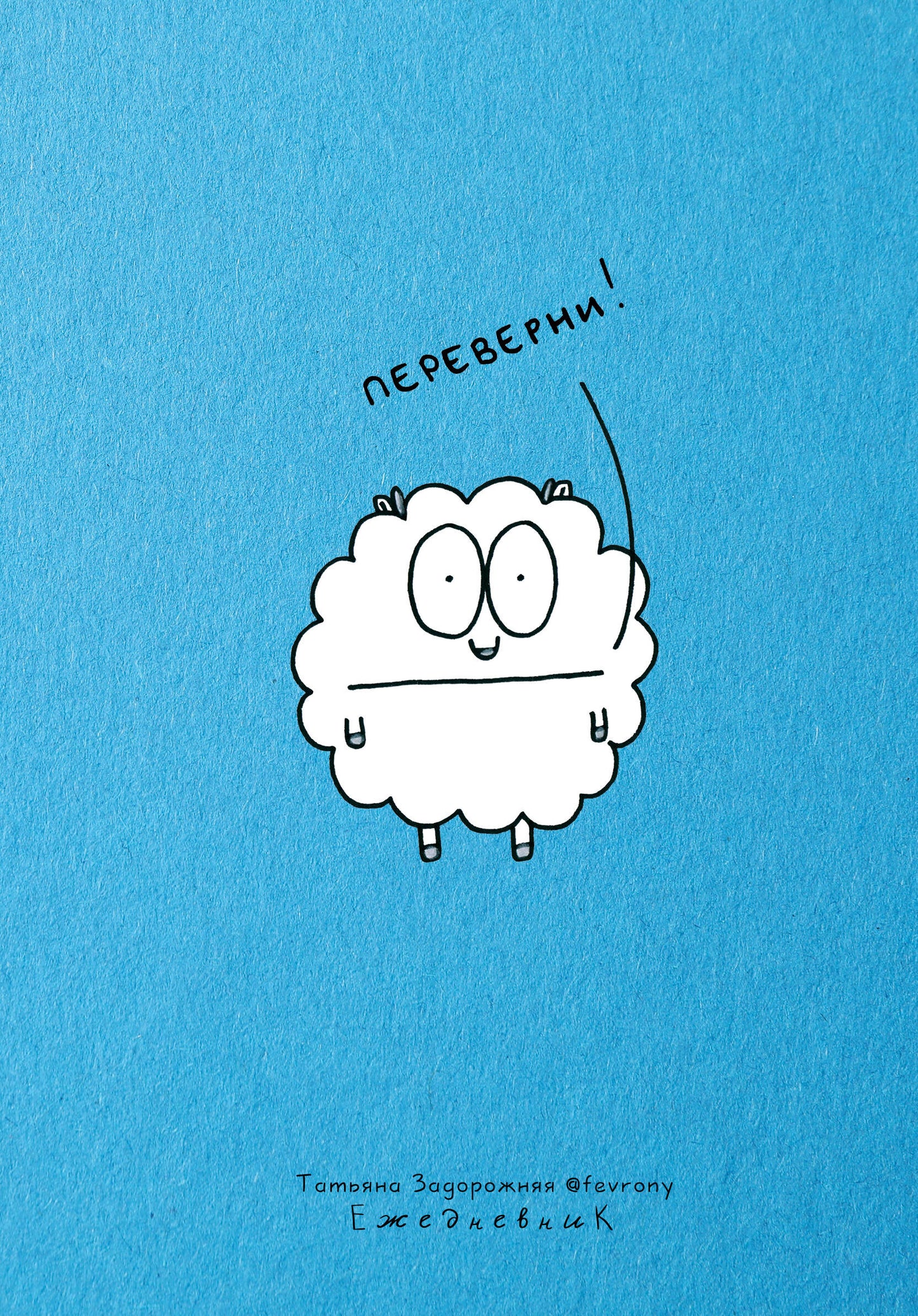 Ежедневник-планер недатированный 224 стр. от Татьяны Задорожней @fevrony