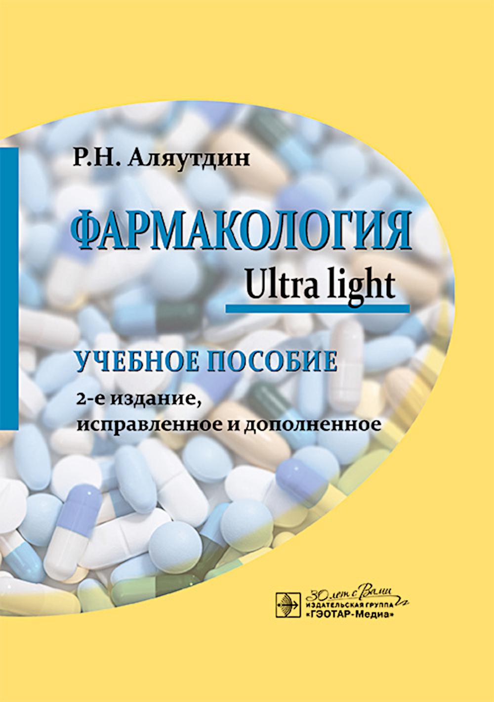 Pharmacologie. Ultra léger : facile à utiliser. 2-е изд., испр. je suis d'accord