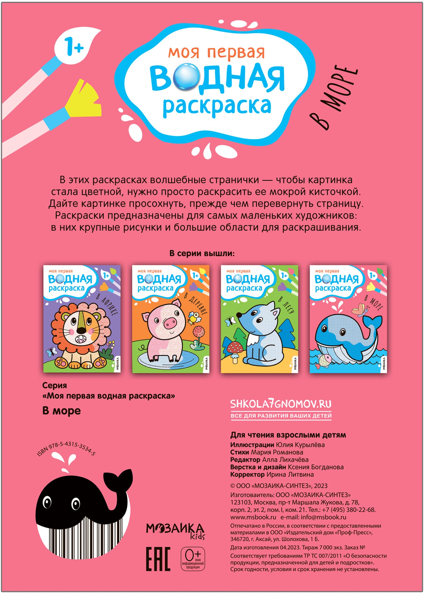 Моя первая водная раскраска. В море