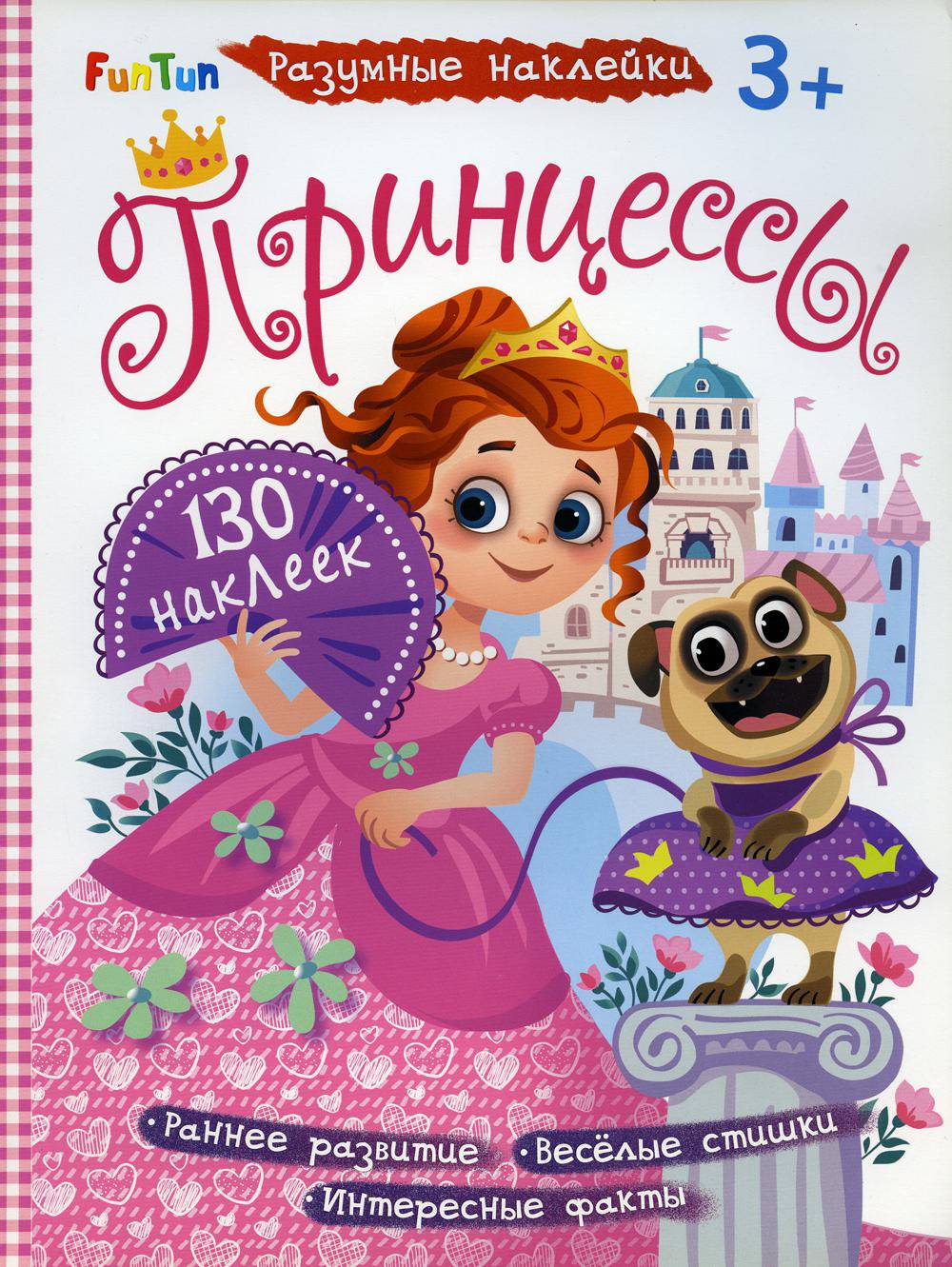 РазUMные наклейки (F) - Принцессы