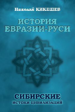 История Евразии-Руси. Histoires civiles sibériennes (12+)