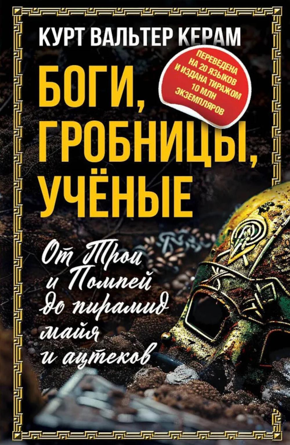 Боги, гробницы, ученые. De Troie et de la pompe du pyramide de mai et d'acteurs