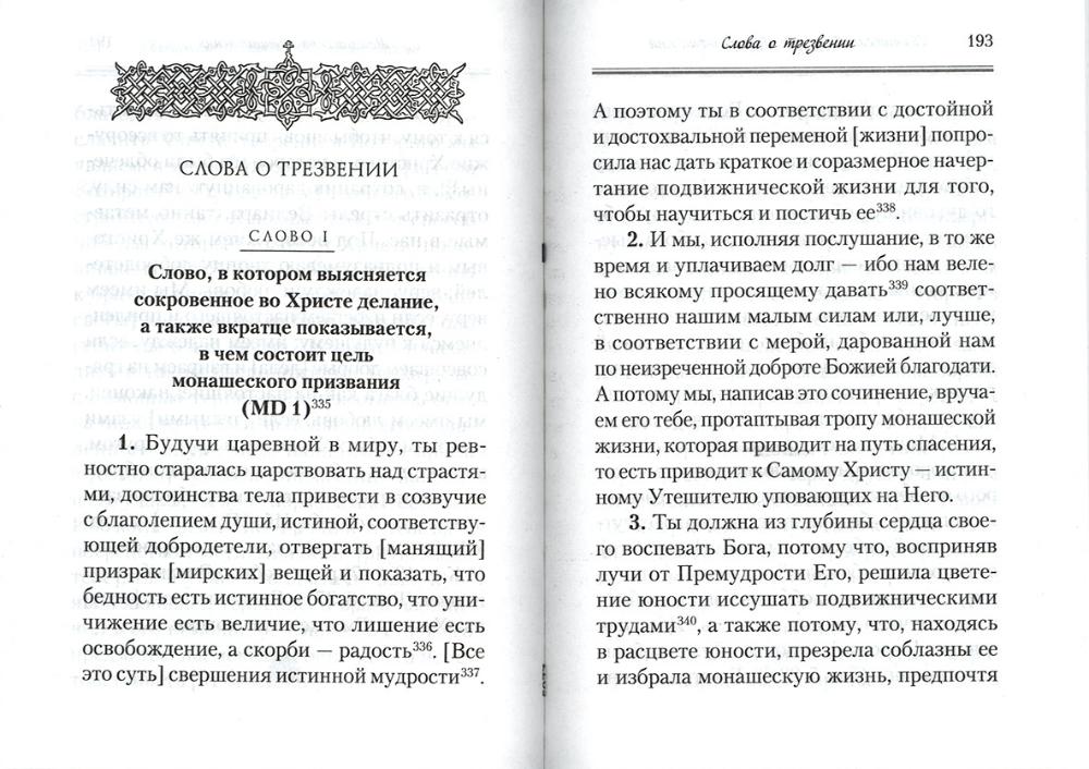 Аскетические творения. Послания